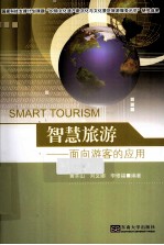 智慧旅游 面向游客的应用