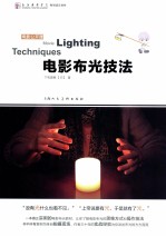 电影公开课 电影布光技法