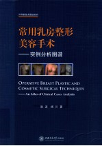 常用乳房整形美容手术 实例分析图谱