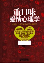 重口味爱情心理学 恋爱时,我们不是疯子就是傻子