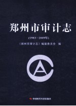 郑州市审计志 1983-2009年