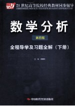 21世纪高等院校经典教材同步辅导 数学分析 第4版 全程导学及习题全解 下