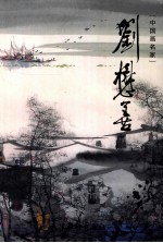 中国画名家 刘懋善