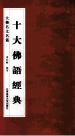 十大佛语经典 大楷名文名篇