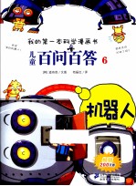 我的第一本科学漫画书 儿童百问百答 6 机器人