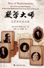 数学大师 从芝诺到庞加莱 the lives and achievements of the great mathematicians from Zeno to Poincare