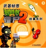 武器秘密 植物大战僵尸 2 故事系列 3