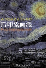 西方绘画名家作品精粹 后印象画派