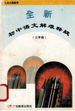 全新初中语文解难释疑 三年级