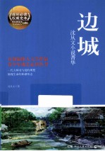 边城 沈从文小说菁华