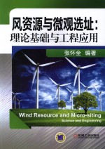 风资源与微观选址 理论基础与工程应用