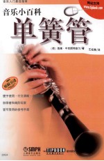 音乐小百科 单簧管