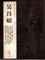 历代名家书法经典 吴昌硕