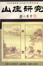 山庄文集 纪念承德避暑山庄建园290周年论文集