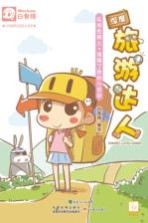 小白城市生活达人丛书 深度旅游达人