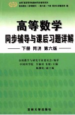 高等数学同步辅导与课后习题详解 下 第6版
