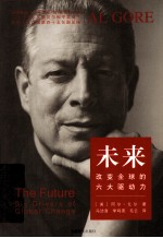 未来 改变全球的六大驱动力