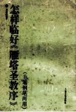 怎样临好《雁塔圣教序》 毛笔钢笔两用