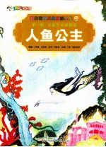 彩绘世界经典童话全集 人鱼公主
