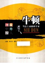 图说中外名人 牛顿 笃信上帝的科学家