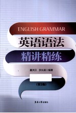 英语语法精讲精练 第3版
