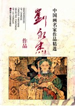 中国画名家作品精选 刘永杰作品