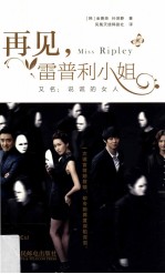 再见,雷普利小姐 又名 说谎的女人