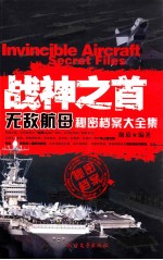 战神之首 无敌航母秘密档案大全集