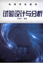 试验设计与分析