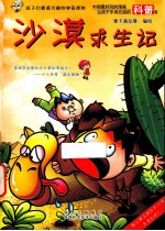 绝地求生历险记 沙漠求生记