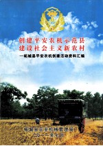 创建平安农机示范县 建设社会主义新农村 柘城县平安农机创建活动资料汇编