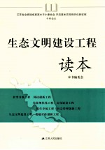 生态文明建设工程读本