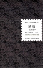 鼠疫 加缪卷