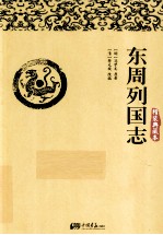 东周列国志 精装典藏本