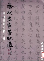 历代名家墨迹选 明文徵明小楷三种
