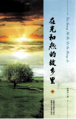 在光和热的故乡里 2