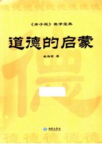 道德的启蒙 《弟子规》教学宝典
