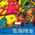 直通车卓越美术系列丛书 装饰图案