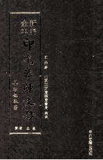 新编全本印光法师文钞 卷5 增广