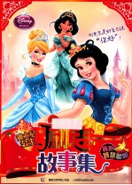 迪士尼公主励志故事集 我要智慧聪明