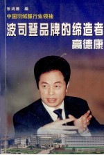 波司登品牌的缔造者:高德康 中国羽绒服行业领袖