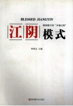 江阴模式 媒体眼中的“幸福江阴”