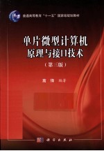 单片微型计算机原理与接口技术 第3版