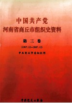 中国共产党河南省商丘市组织史资料 第3卷 1997.12-2007.12