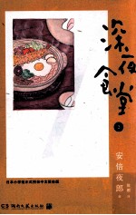 深夜食堂 3