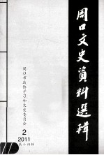 周口文史资料选辑 2011年 第2期 总第14辑