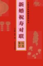 新婚祝寿对联 行书集字