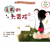 毛弟的大冒险 1
