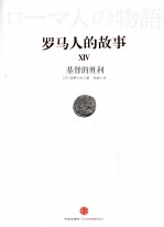 罗马人的故事 14 基督的胜利