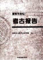 偃师华润电厂考古报告